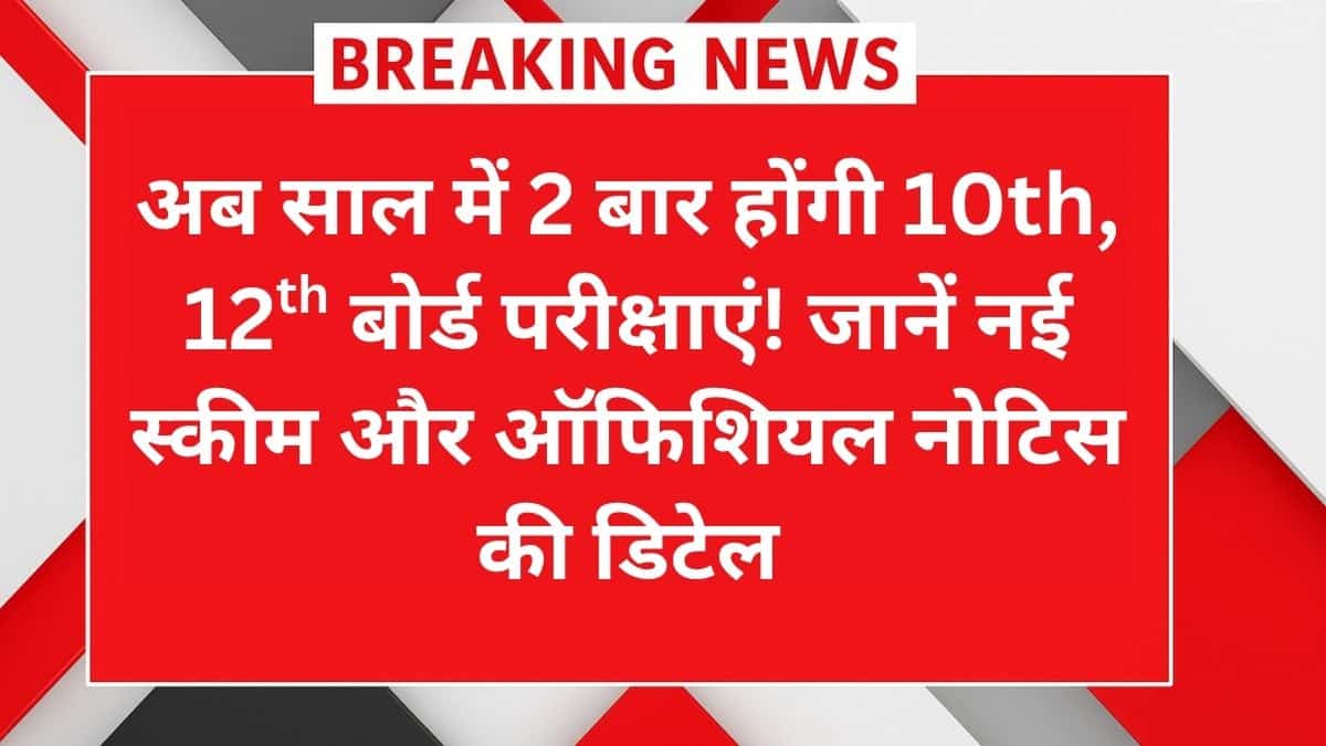 Board Exam 2026 News – साल में दो बार होगी परीक्षा, जानें नया सिस्टम और ऑफिशियल नोटिस की जानकारी