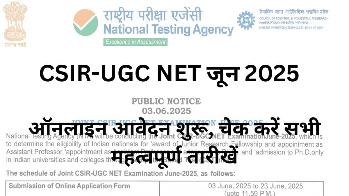 CSIR-UGC NET जून 2025 आवेदन शुरू, जानें अंतिम तारीख और परीक्षा शेड्यूल