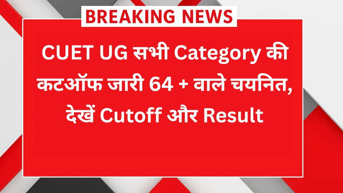 CUET UG 2025 सभी कैटेगरी की Cutoff और Result से जुड़ी जरूरी जानकारी