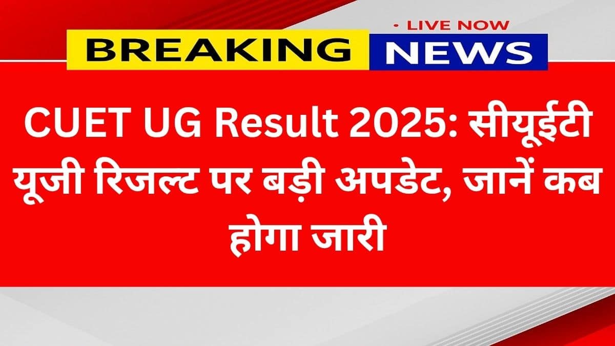 CUET UG Result 2025 की बड़ी खबर – जानें कब आएगा रिजल्ट और स्कोरकार्ड कैसे चेक करें