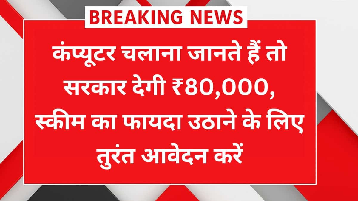 Computer Course 2025 News: ₹80,000 की सरकारी योजना, कंप्यूटर जानने वालों के लिए सुनहरा मौका