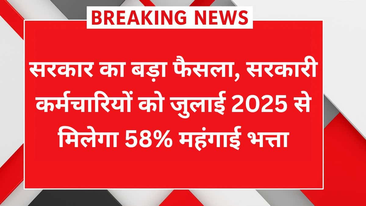DA Hike July 2025 – 58% महंगाई भत्ता मंजूर, जानें कितनी बढ़ेगी सैलरी और किसे मिलेगा फायदा