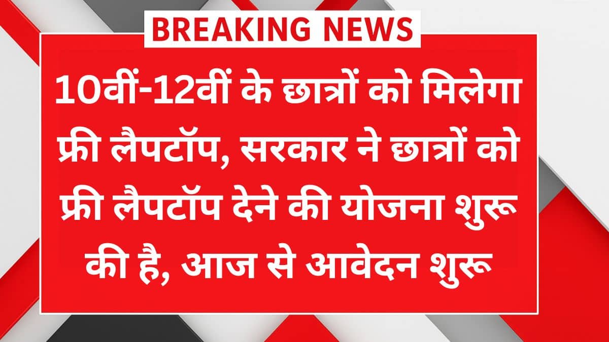 Free Laptop Yojana 2025: 10वीं-12वीं के छात्रों को मिलेगा फ्री लैपटॉप, जानें आवेदन प्रक्रिया