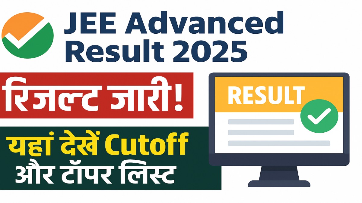 JEE Advanced Result 2025 रिजल्ट जारी, देखें कटऑफ और मेरिट लिस्ट