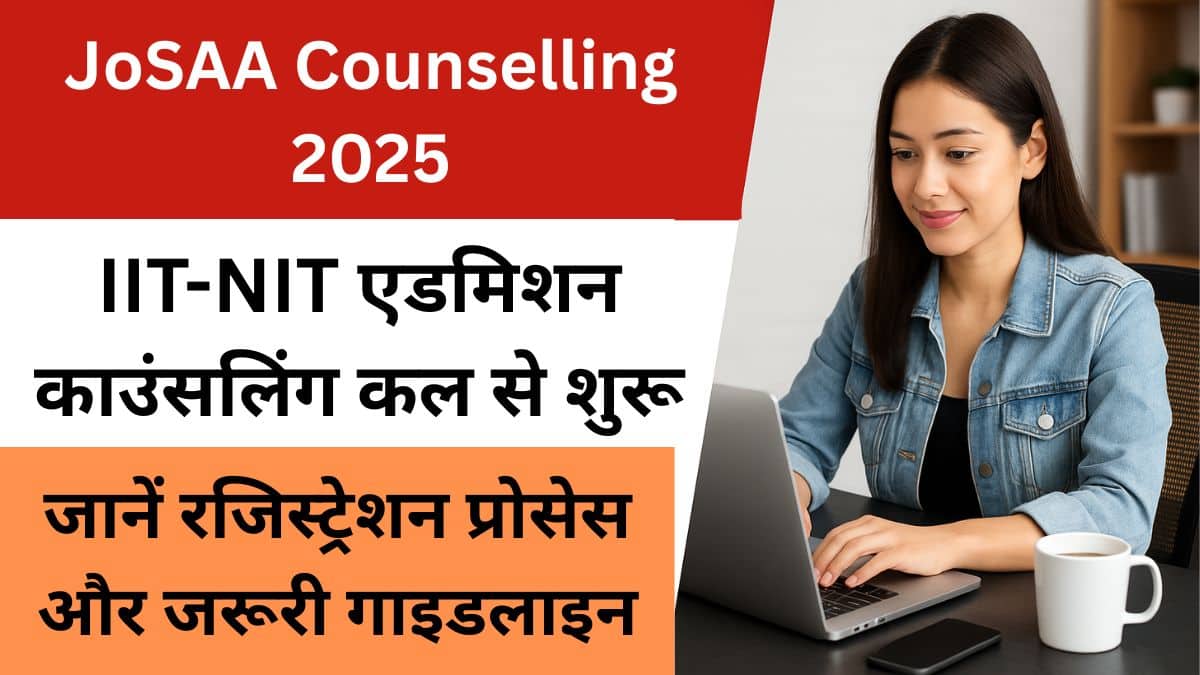JoSAA Counselling 2025 शुरू: IIT और NIT में एडमिशन प्रक्रिया का पहला चरण कल से