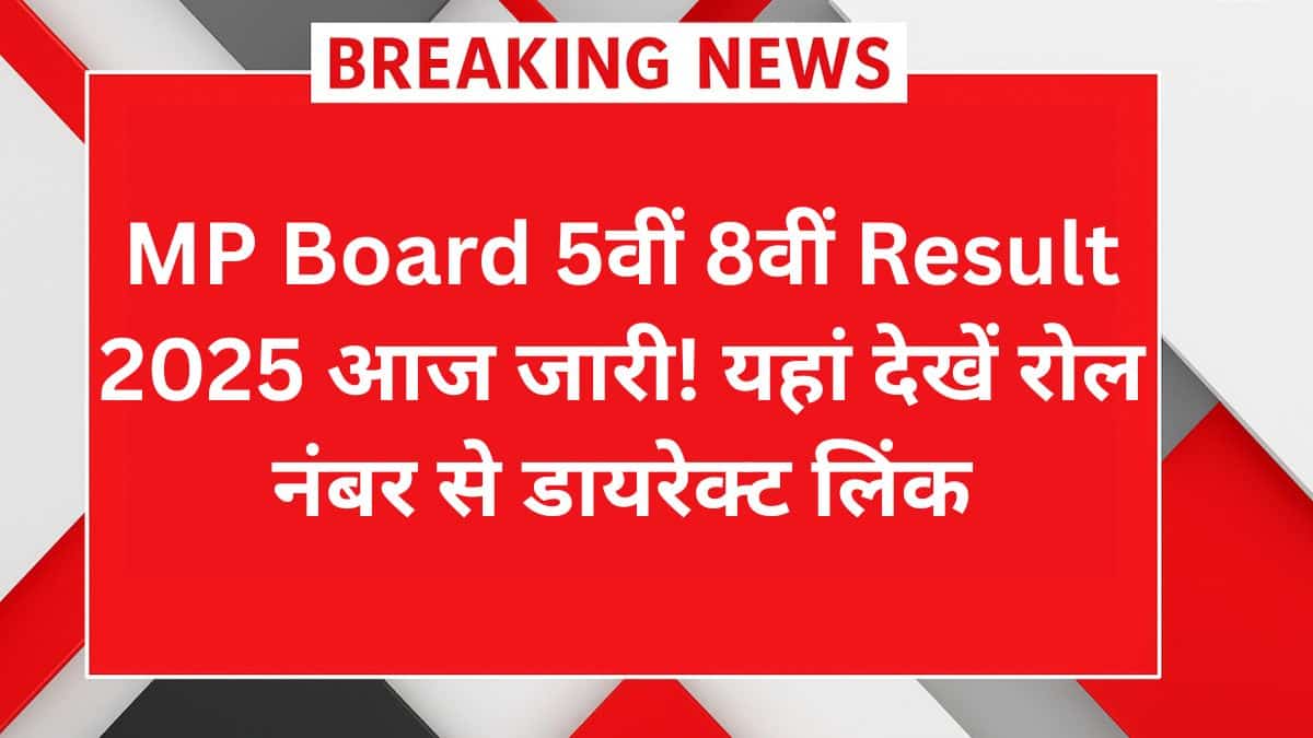 MP Board 5वीं 8वीं री-एग्जाम रिजल्ट 2025 – आज जारी हुआ रिजल्ट, रोल नंबर से ऐसे करें चेक