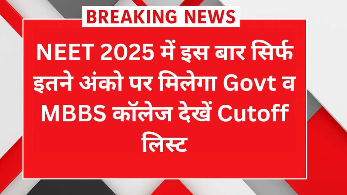 NEET 2025 MBBS Cutoff – इतने नंबर पर मिल सकता है सरकारी मेडिकल कॉलेज, पूरी रैंक वाइज लिस्ट देखें