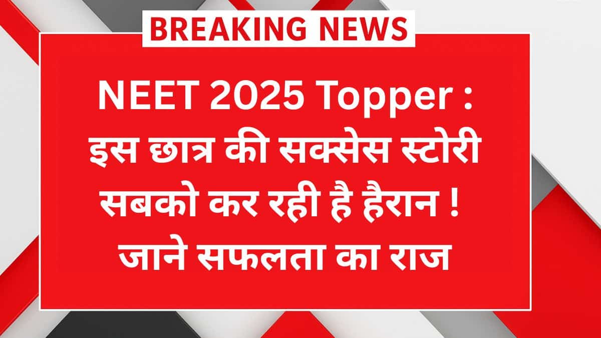 NEET 2025 टॉपर माधुरी रेड्डी की सफलता की कहानी – 7वीं क्लास से शुरू हुई डॉक्टर बनने की तैयारी