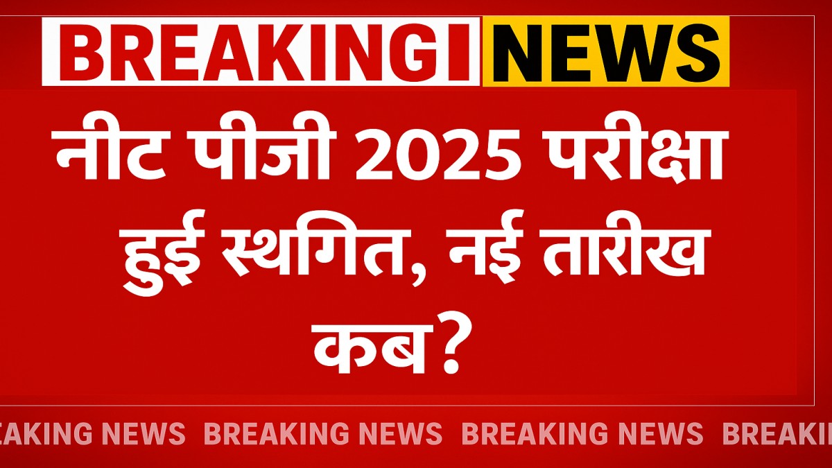NEET PG 2025 Postponed, जानें नई परीक्षा तिथि और अपडेटेड शेड्यूल की जानकारी