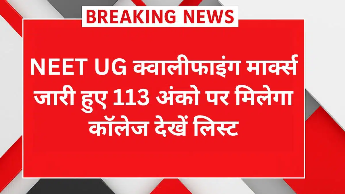 NEET UG 2025 Qualifying Marks – सिर्फ 113 अंकों पर सरकारी कॉलेज की संभावना, यहां देखें पूरी रैंक वाइज लिस्ट