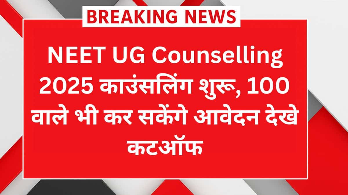 NEET UG Counselling 2025 – Cutoff, क्वालिफाइंग मार्क्स और रजिस्ट्रेशन डेट की पूरी जानकारी