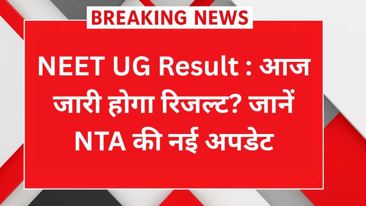 NEET UG 2025 Result Update Today – NTA द्वारा रिजल्ट जारी होने की संभावित तारीख