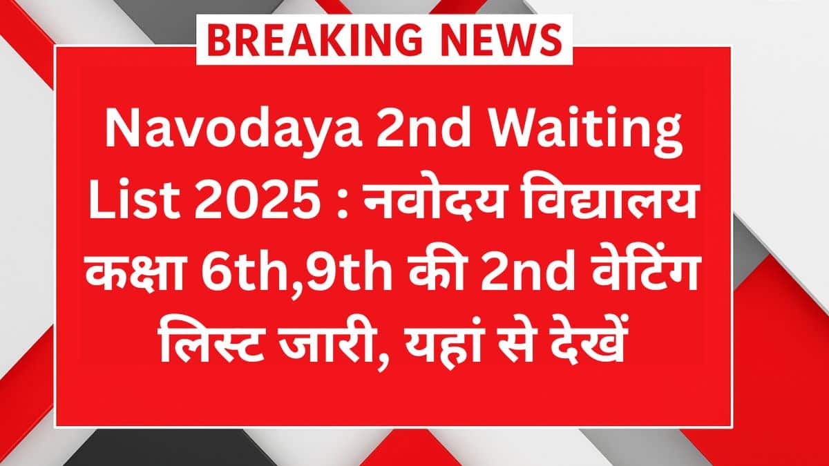 Navodaya Waiting List 2025: कक्षा 6th-9th की 2nd लिस्ट जारी! यहां देखें अपना नाम और कटऑफ अपडेट