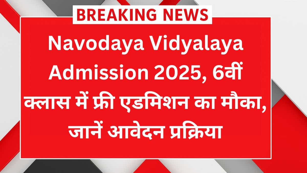 Navodaya Vidyalaya Admission 2025 – 6वीं क्लास में फ्री एडमिशन का मौका, जानें आवेदन प्रक्रिया