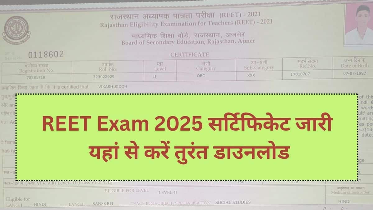 REET 2025 सर्टिफिकेट जारी – यहां से करें तुरंत डाउनलोड, जानें किन्हें मिला प्रमाण पत्र