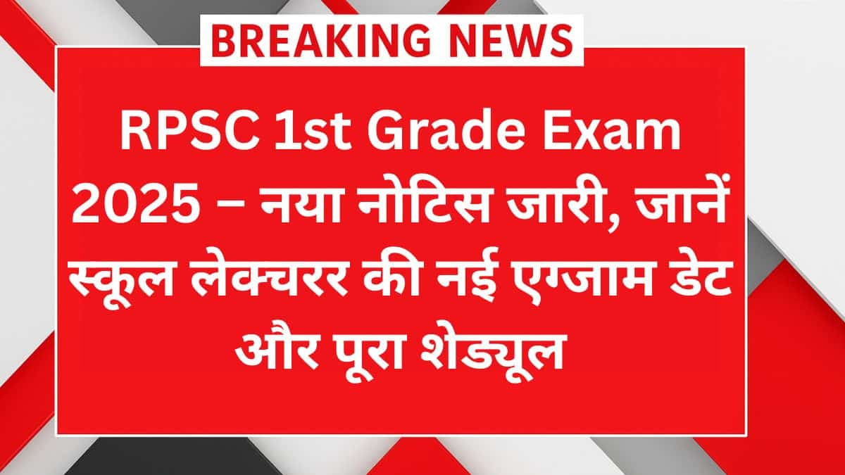 RPSC 1st Grade Exam 2025 – नया नोटिस जारी, जानें स्कूल लेक्चरर की नई एग्जाम डेट और पूरा शेड्यूल