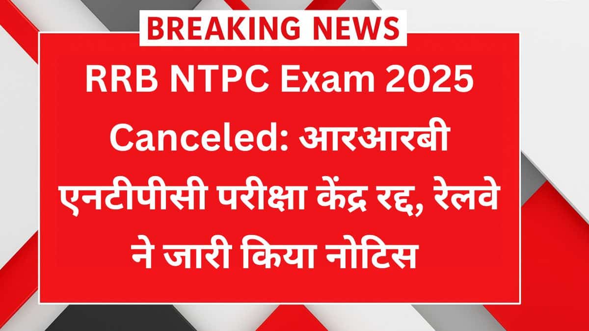 RRB NTPC Exam 2025 Canceled, रेलवे का नोटिस जारी – जानें नया शेड्यूल