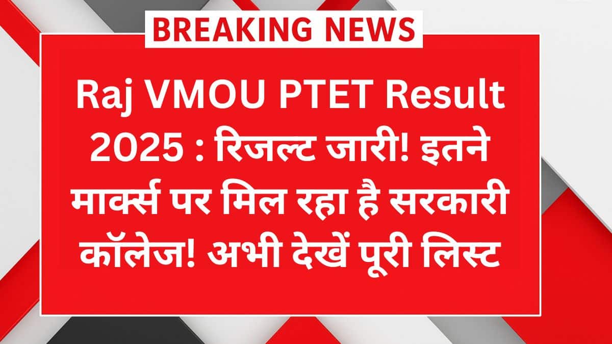 PTET Result 2025 – VMOU ने जारी किया रिजल्ट, जानें कितने अंकों पर मिला कॉलेज एडमिशन