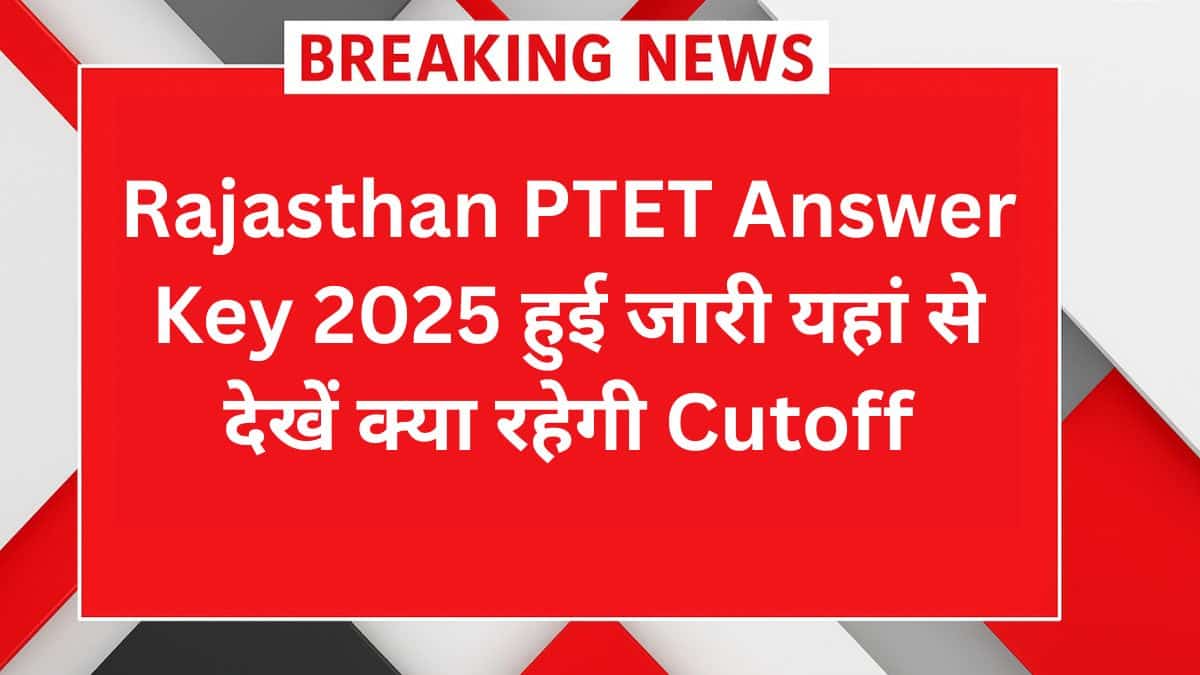 Rajasthan PTET 2025 Answer Key – आंसर की जारी, यहां देखें संभावित कटऑफ और डाउनलोड लिंक