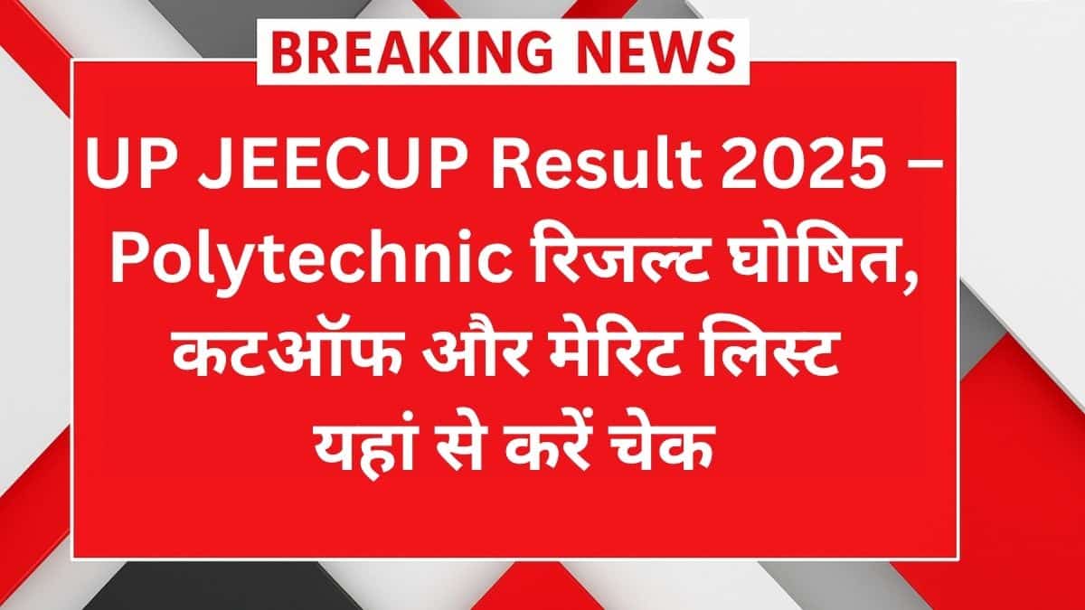 JEECUP Result 2025 – UP Polytechnic रिजल्ट घोषित, कटऑफ और मेरिट लिस्ट यहां से करें चेक