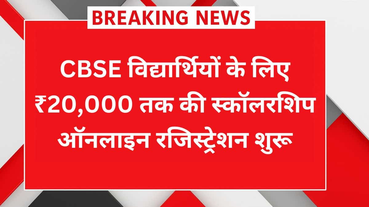 CBSE Scholarship 2025 के लिए आवेदन करता हुआ छात्र