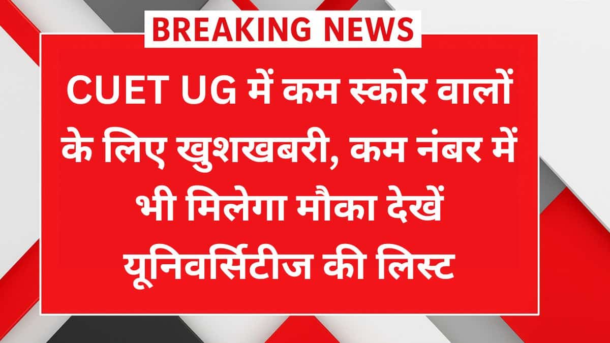 CUET UG 2025 कम स्कोर पर एडमिशन वाली यूनिवर्सिटी लिस्ट
