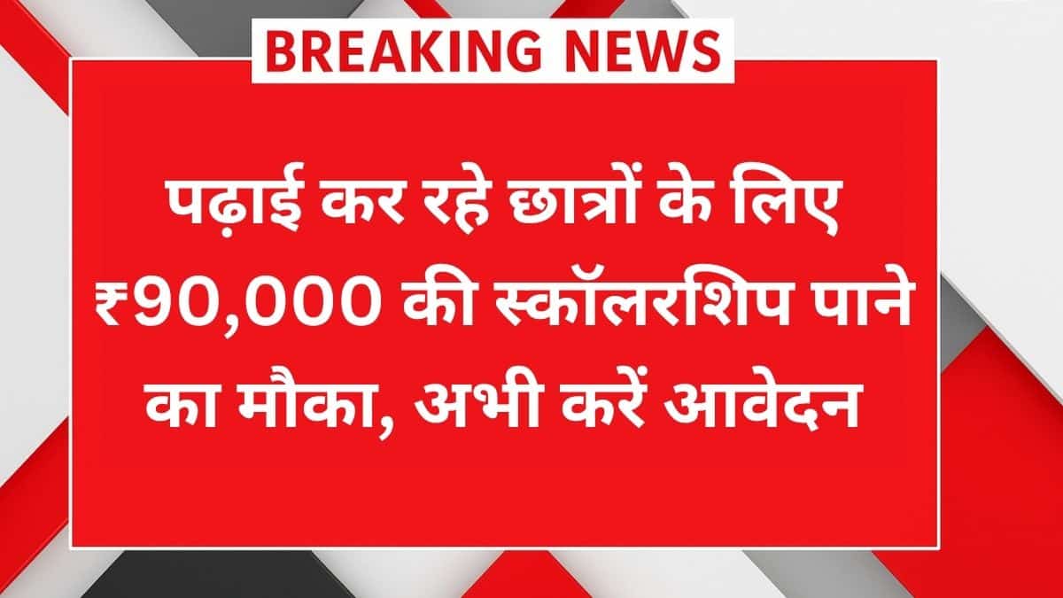E-Kalyan Scholarship 2025 के लिए ₹90,000 की सहायता पाते छात्र