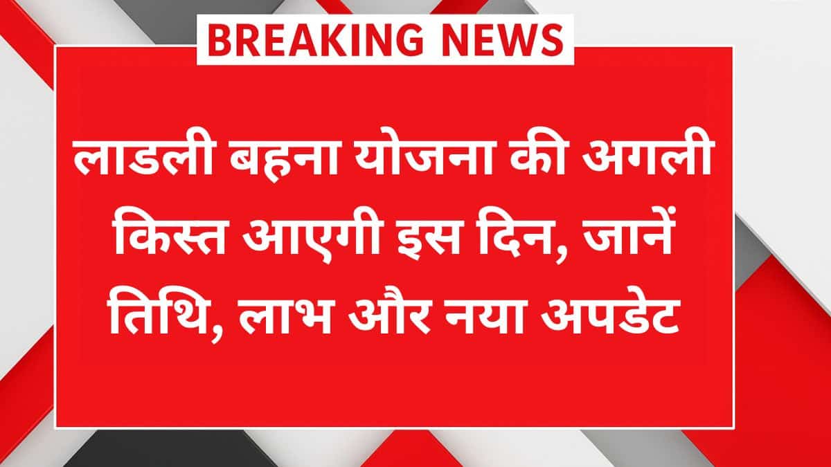 Ladli Behna Yojana 26वीं किस्त तिथि और लाभ की जानकारी – कब आएगा पैसा?