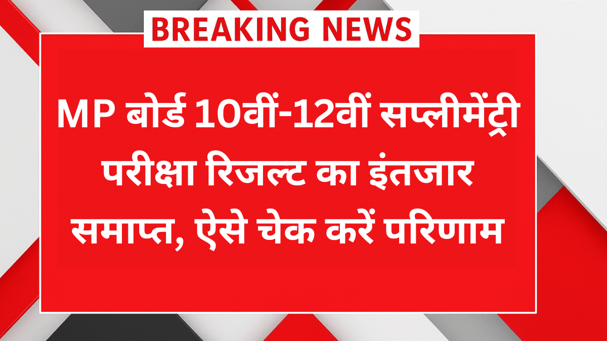 MP Board 10वीं 12वीं सप्लीमेंट्री रिजल्ट 2025 आज जारी, ऐसे करें चेक