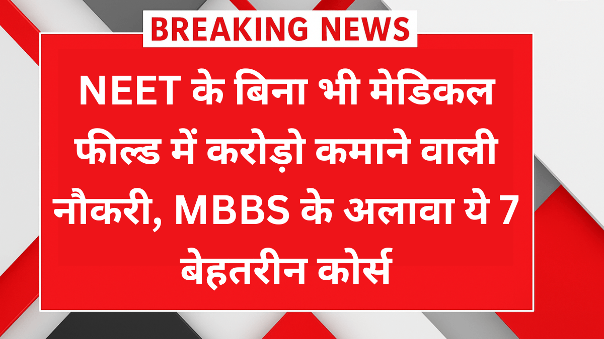 NEET के बिना मेडिकल करियर के 7 हाई सैलरी कोर्स, जानिए पूरी लिस्ट और फायदे