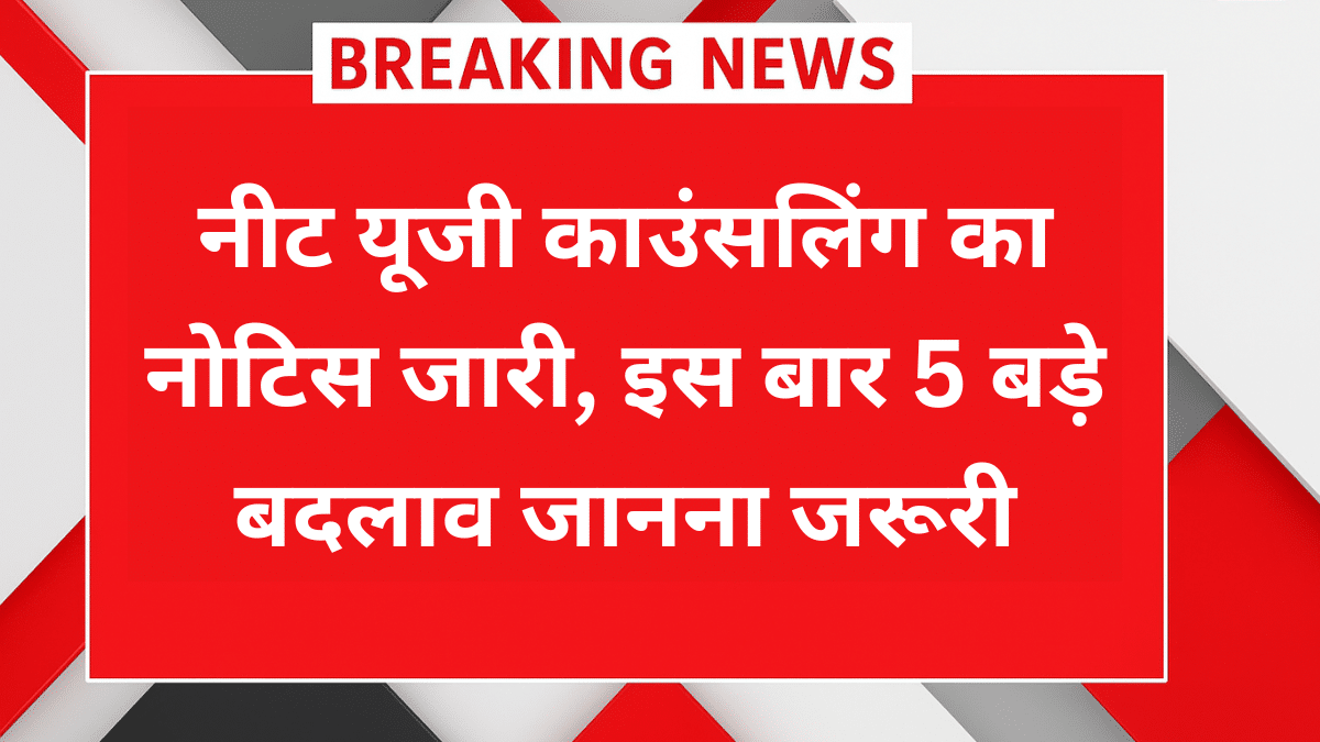 NEET UG 2025 काउंसलिंग डेट्स जारी, इस बार प्रक्रिया में हुआ बड़ा बदलाव