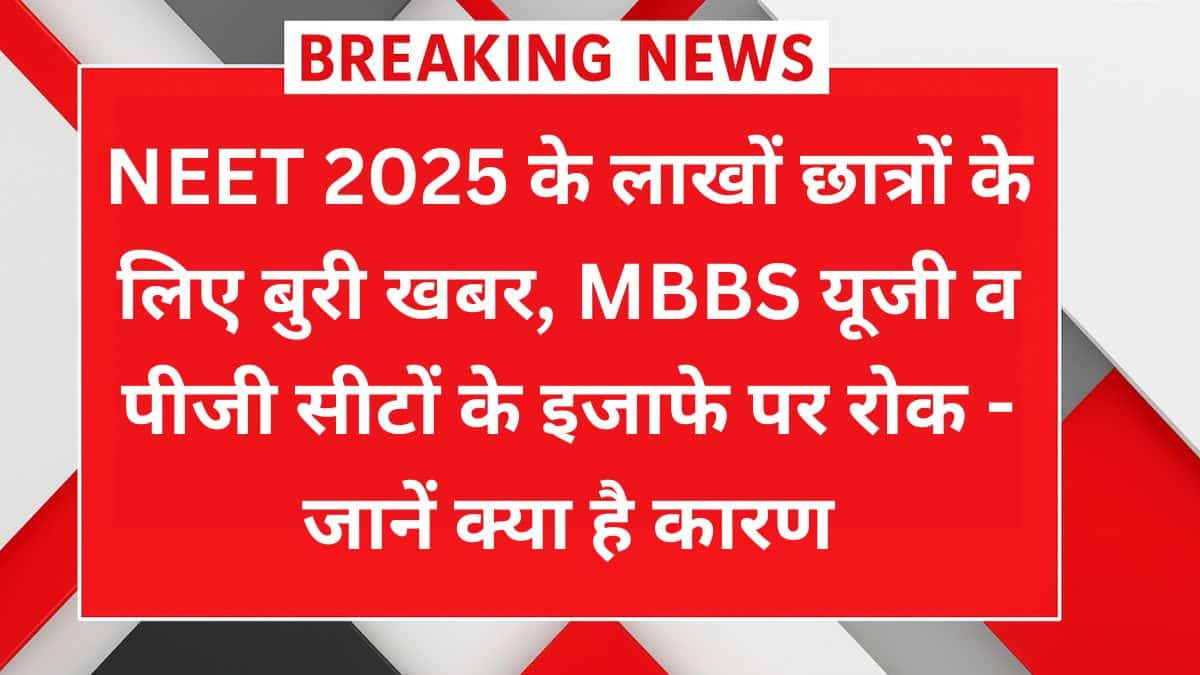 NEET UG PG 2025 MBBS सीटें नहीं बढ़ेंगी – छात्रों को झटका