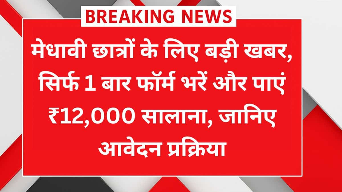 NMMS Scholarship 2025 – ₹12,000 सालाना स्कॉलरशिप, आवेदन प्रक्रिया जानें