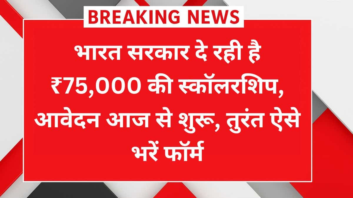 NSP Scholarship 2025 ₹75000 Online Apply फॉर्म और योग्यता डिटेल्स