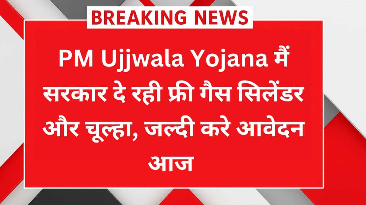 PM Ujjwala Yojana 2025 में फ्री गैस सिलेंडर और चूल्हा पाने के लिए आवेदन प्रक्रिया