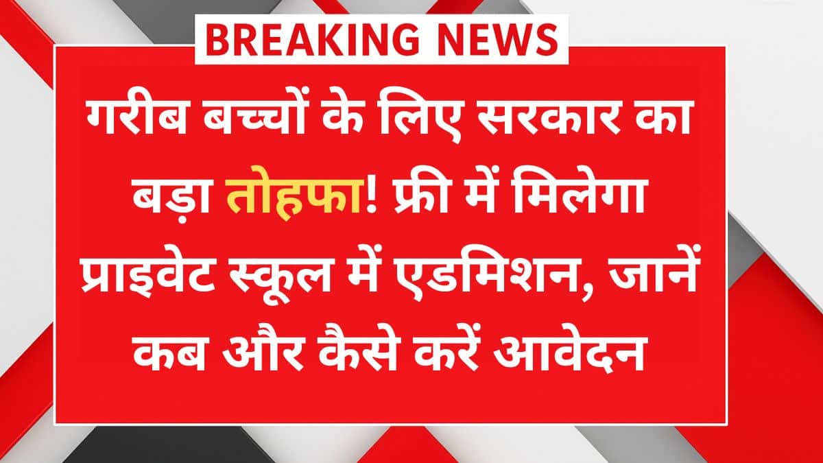 Private School Admission Yojana 2025 के तहत फ्री एडमिशन पाने वाले गरीब बच्चों की जानकारी