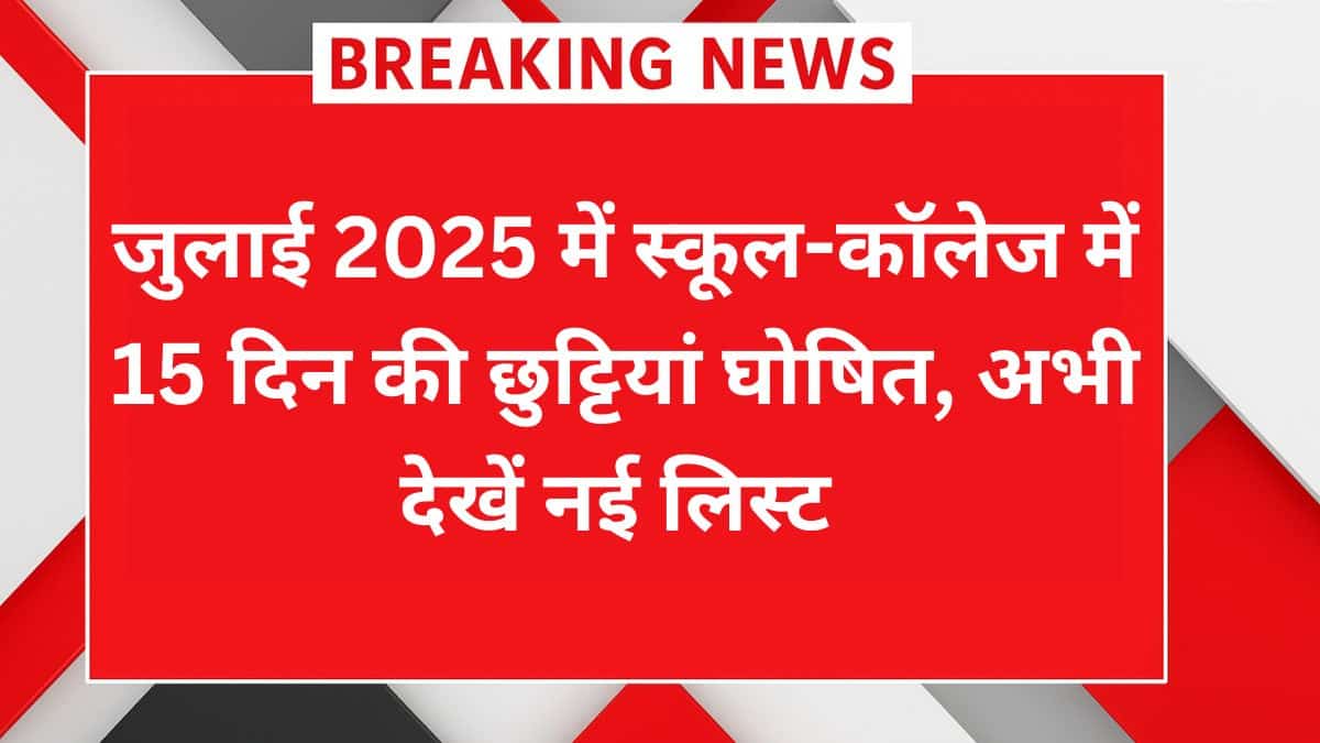 School Holiday July 2025: स्कूल और कॉलेज की छुट्टियों की नई लिस्ट जारी