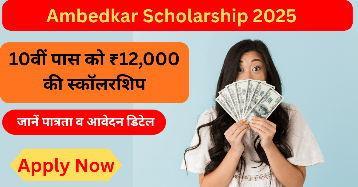 Ambedkar Scholarship Yojana 2025: 10वीं पास छात्रों को ₹12,000 की वार्षिक आर्थिक सहायता, जानें पात्रता व आवेदन डिटेल
