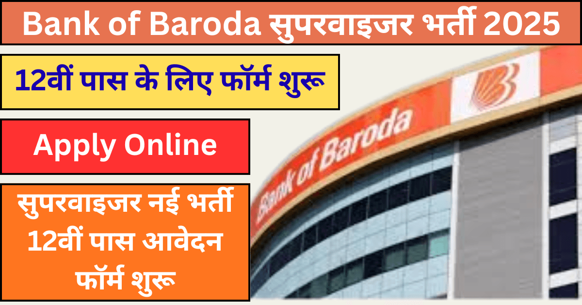 Bank of Baroda सुपरवाइजर भर्ती 2025: 12वीं पास के लिए फॉर्म शुरू, बिना परीक्षा चयन