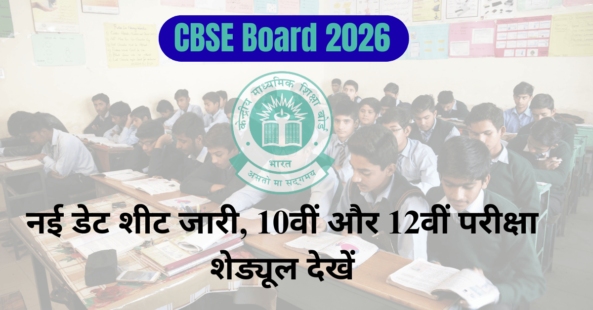 CBSE Board Exam 2026: नई डेट शीट जारी, 10वीं और 12वीं परीक्षा शेड्यूल देखें
