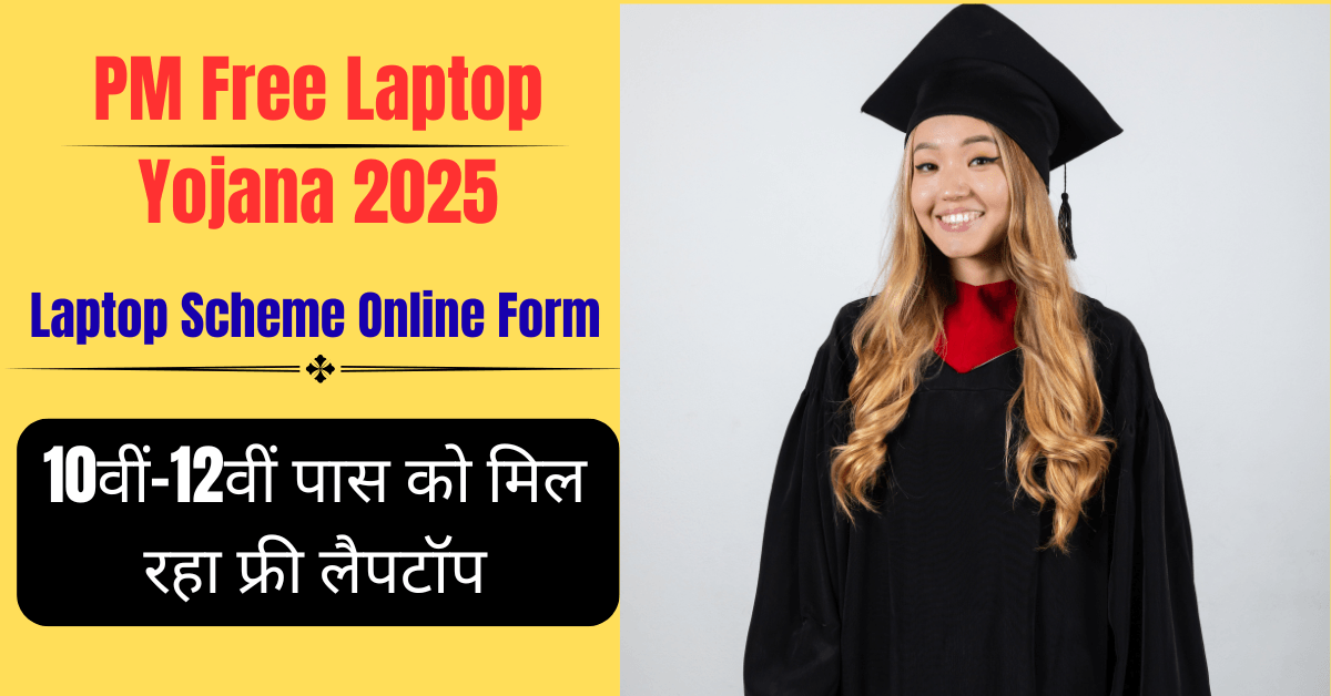 PM Free Laptop Yojana 2025: 10वीं और 12वीं पास छात्रों को मिल रहा फ्री लैपटॉप, ऐसे करें आवेदन