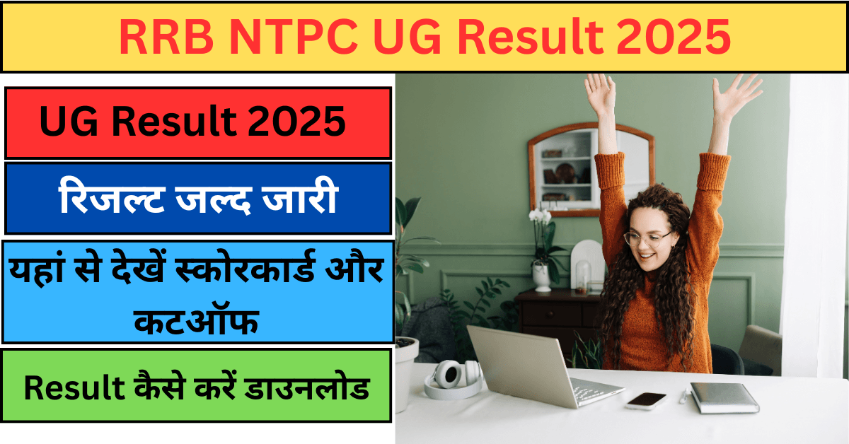 RRB NTPC UG Result 2025 जल्द होगा जारी, स्कोरकार्ड और कटऑफ यहां से देखें