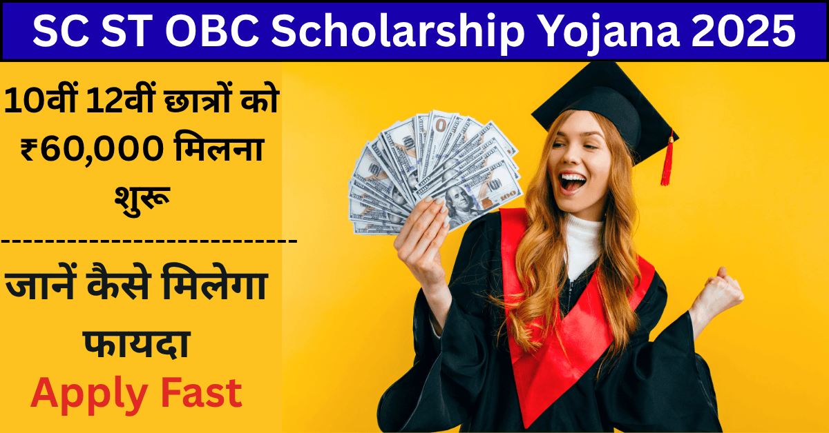 SC ST OBC Scholarship 2025: 10वीं 12वीं छात्रों को ₹60,000 मिलना शुरू, जानें कैसे मिलेगा फायदा