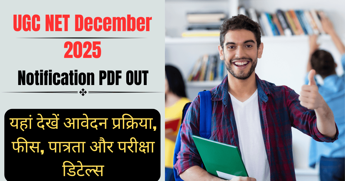 UGC NET दिसंबर 2025 नोटिफिकेशन जारी: आवेदन प्रक्रिया, फीस, पात्रता और परीक्षा डिटेल्स यहां देखें