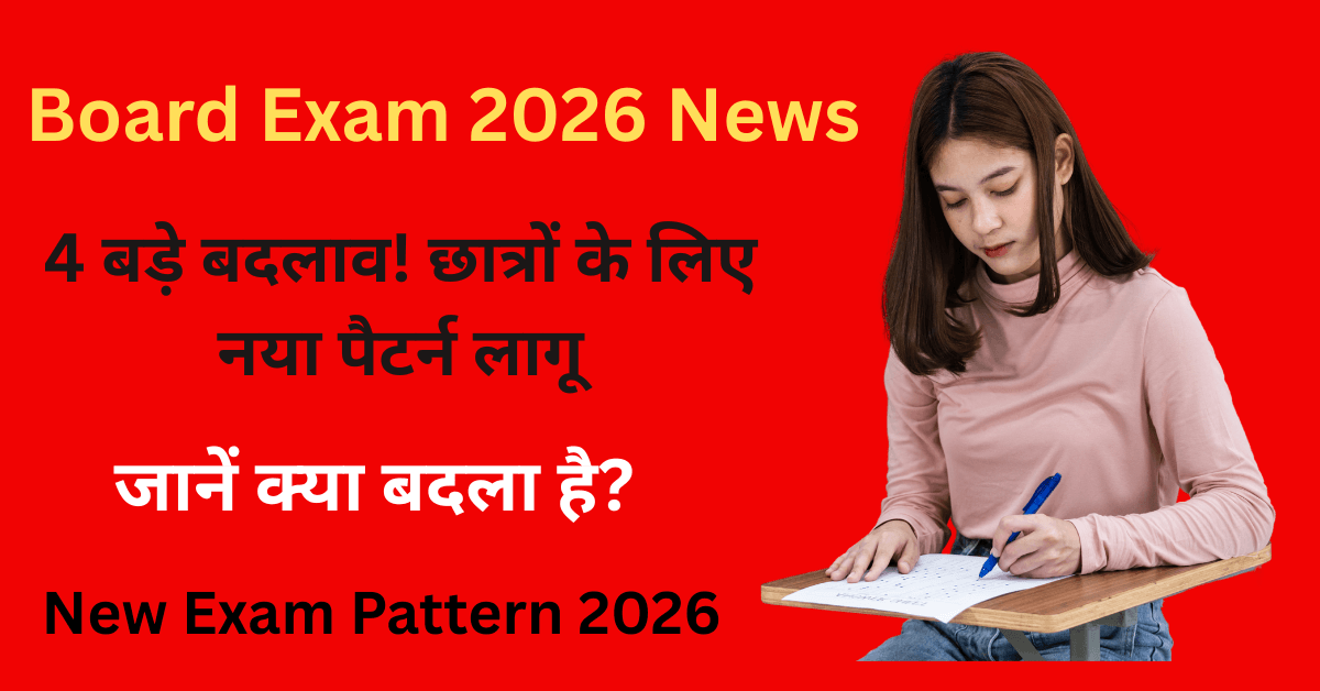 Board Exam 2026 में छात्रों के लिए लागू किए गए 4 बड़े बदलाव और नया परीक्षा पैटर्न