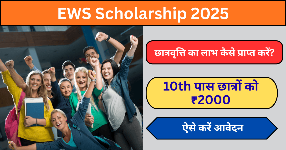 EWS Scholarship 2025 में 10th पास छात्रों को ₹2000 की सहायता—आवेदन प्रक्रिया