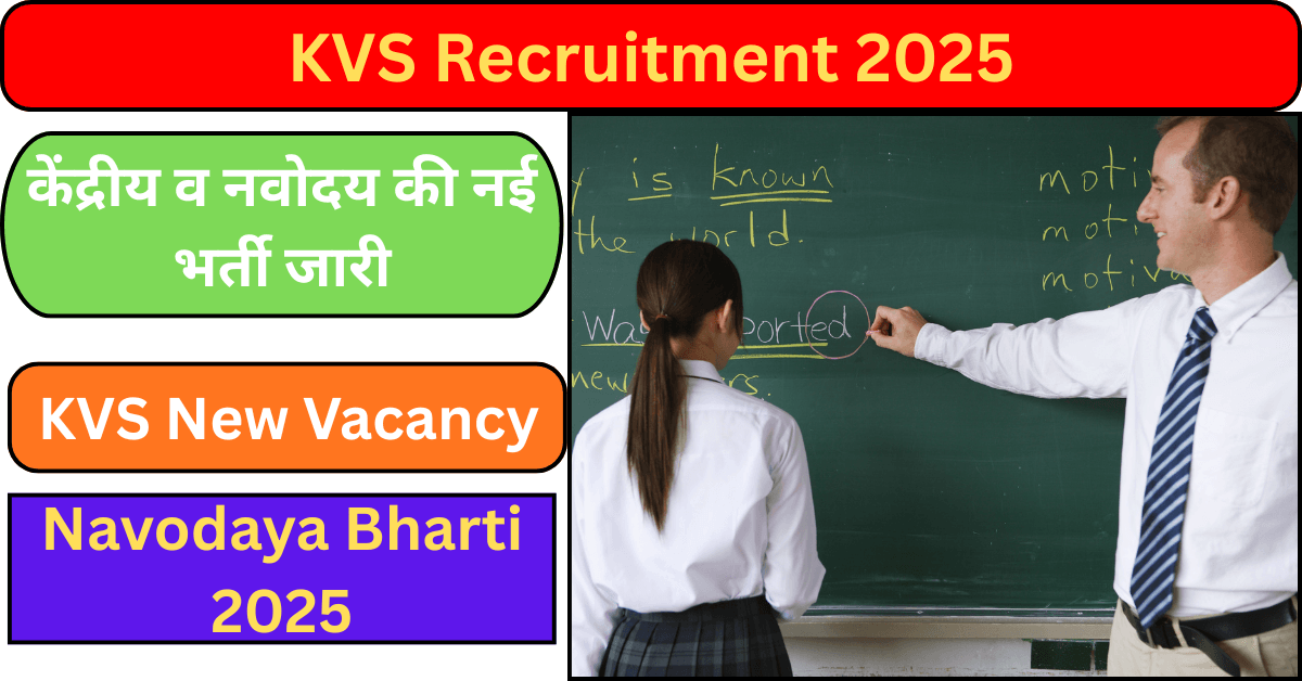 KVS और NVS Recruitment 2025 का नया नोटिफिकेशन जारी, केंद्रीय व नवोदय विद्यालयों में भर्ती शुरू